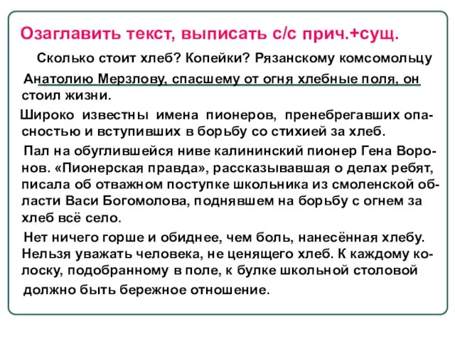 Озаглавить текст, выписать с/с прич.+сущ. Сколько стоит хлеб? Копейки? Рязанскому комсомольцу Анатолию