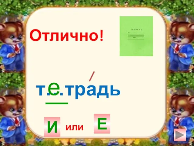 т…традь И Е е Отлично! или