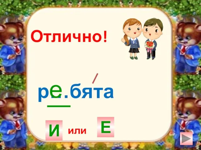 р…бята И Е е Отлично! или