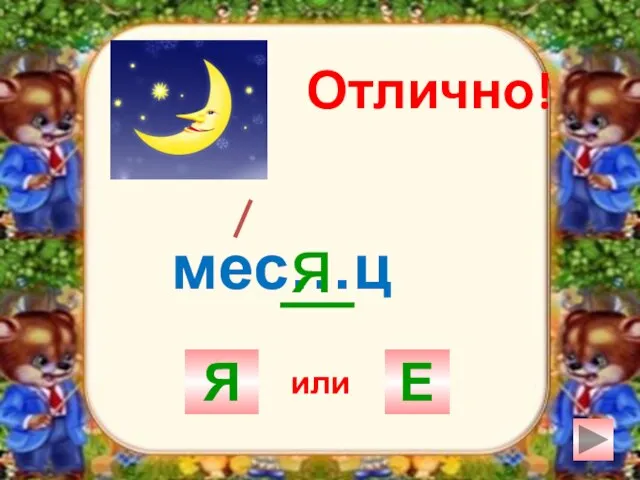 мес…ц Я Е я Отлично! или