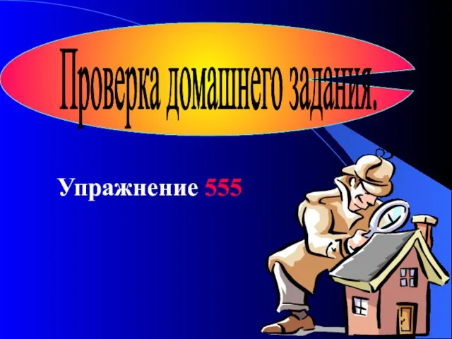 Проверка домашнего задания. Упражнение 555