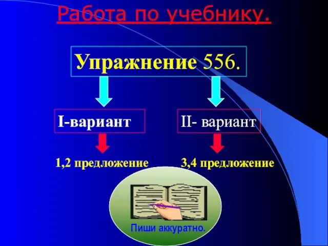 Работа по учебнику. Упражнение 556. I-вариант II- вариант 1,2 предложение 3,4 предложение