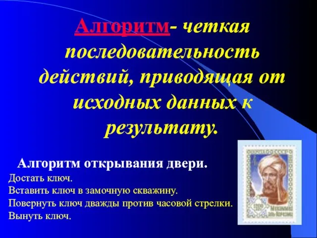 Алгоритм- четкая последовательность действий, приводящая от исходных данных к результату. Алгоритм открывания