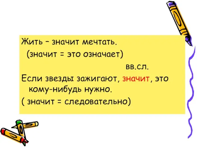 Жить – значит мечтать. (значит = это означает) вв.сл. Если звезды зажигают,