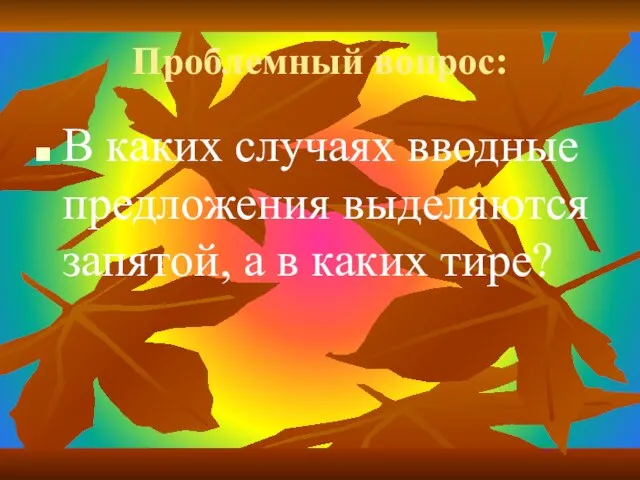 Проблемный вопрос: В каких случаях вводные предложения выделяются запятой, а в каких тире?