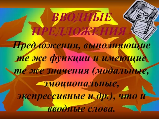 ВВОДНЫЕ ПРЕДЛОЖЕНИЯ - Предложения, выполняющие те же функции и имеющие те же