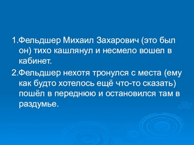 1.Фельдшер Михаил Захарович (это был он) тихо кашлянул и несмело вошел в