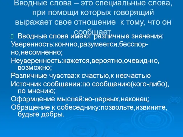 Вводные слова – это специальные слова, при помощи которых говорящий выражает свое