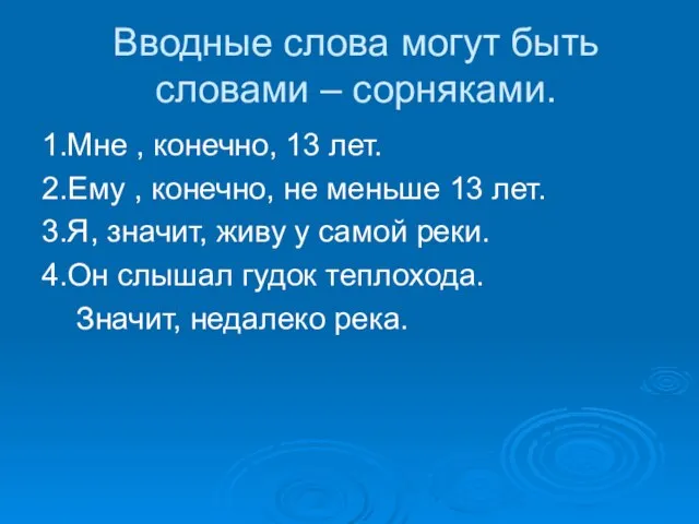 Вводные слова могут быть словами – сорняками. 1.Мне , конечно, 13 лет.