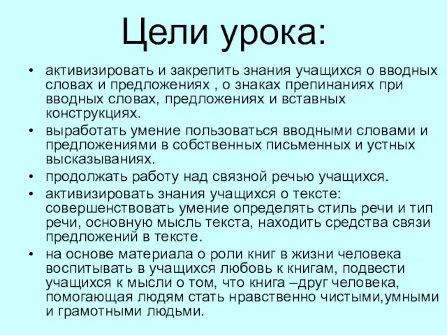 Цели урока: активизировать и закрепить знания учащихся о вводных словах и предложениях