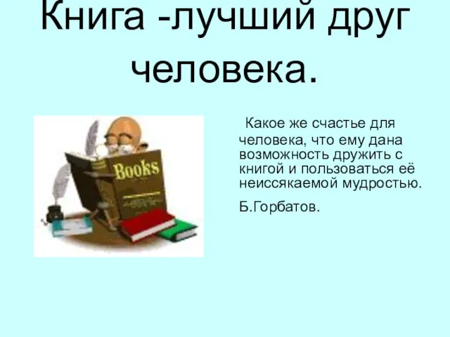 Книга -лучший друг человека. Какое же счастье для человека, что ему дана