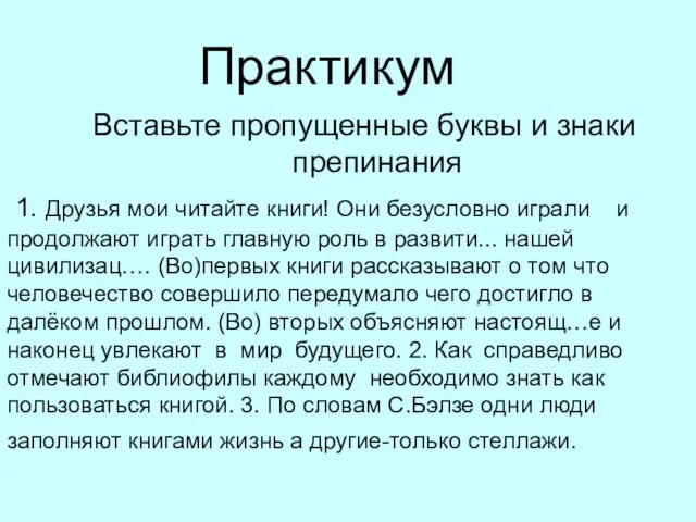 1. Друзья мои читайте книги! Они безусловно играли и продолжают играть главную