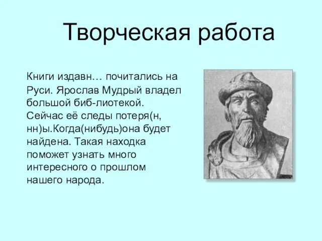 Творческая работа Книги издавн… почитались на Руси. Ярослав Мудрый владел большой биб-лиотекой.