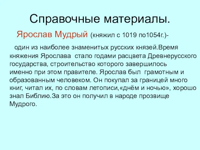 Справочные материалы. Ярослав Мудрый (княжил с 1019 по1054г.)- один из наиболее знаменитых