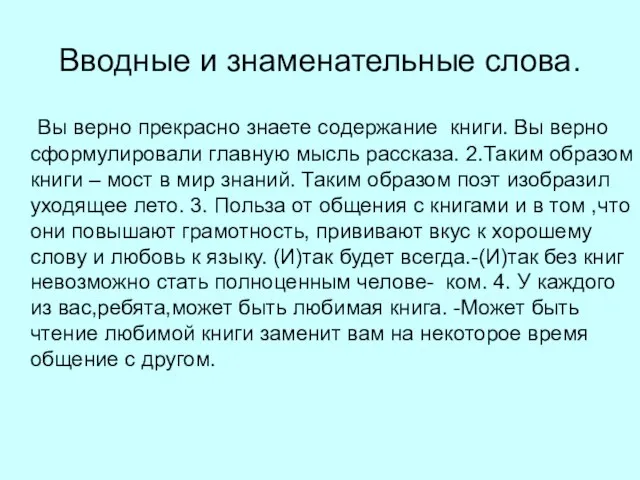 Вводные и знаменательные слова. Вы верно прекрасно знаете содержание книги. Вы верно