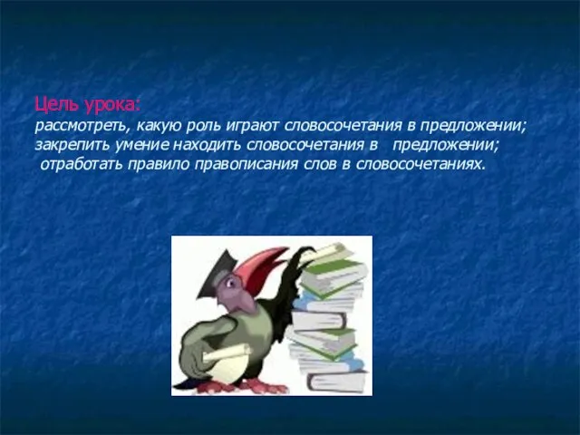 Цель урока: рассмотреть, какую роль играют словосочетания в предложении; закрепить умение находить