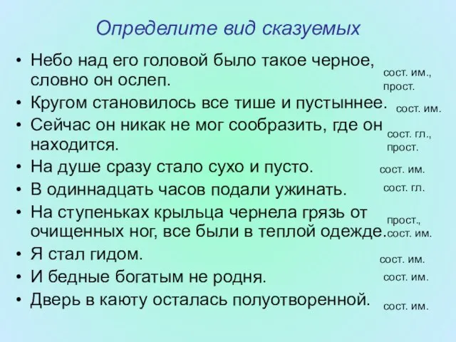 Определите вид сказуемых Небо над его головой было такое черное, словно он