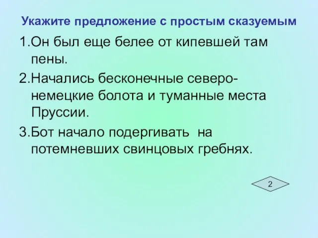 Укажите предложение с простым сказуемым 1.Он был еще белее от кипевшей там