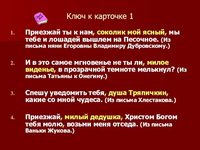 Ключ к карточке 1 Приезжай ты к нам, соколик мой ясный, мы