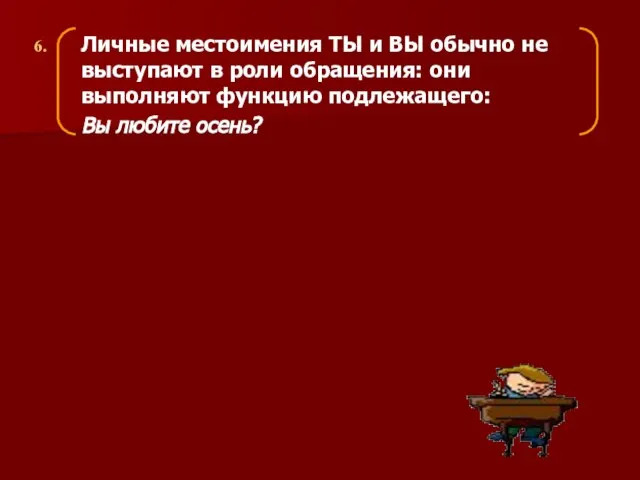 Личные местоимения ТЫ и ВЫ обычно не выступают в роли обращения: они