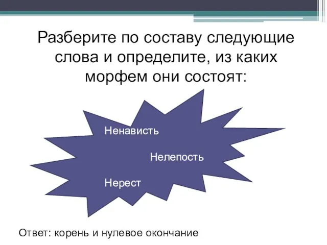 Разберите по составу следующие слова и определите, из каких морфем они состоят: