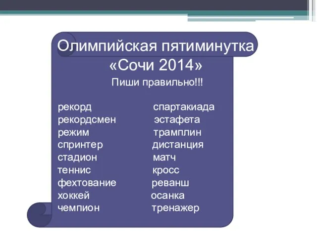 Олимпийская пятиминутка «Сочи 2014» Пиши правильно!!! рекорд спартакиада рекордсмен эстафета режим трамплин