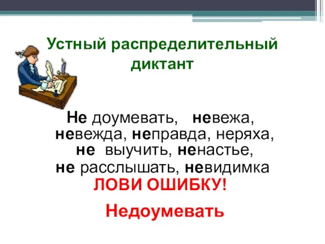 Устный распределительный диктант Не доумевать, невежа, невежда, неправда, неряха, не выучить, ненастье,