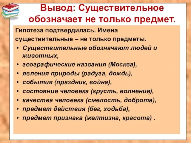 Вывод: Существительное обозначает не только предмет. Гипотеза подтвердилась. Имена существительные – не