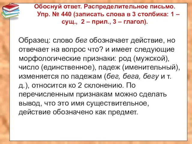 Обоснуй ответ. Распределительное письмо. Упр. № 440 (записать слова в 3 столбика: