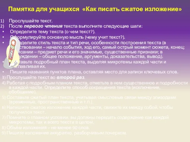 Памятка для учащихся «Как писать сжатое изложение» Прослушайте текст. После первого чтения