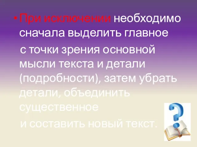 При исключении необходимо сначала выделить главное с точки зрения основной мысли текста