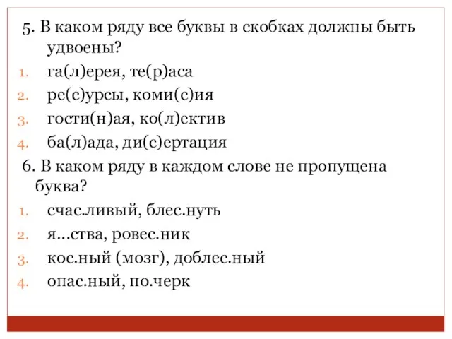 5. В каком ряду все буквы в скобках должны быть удвоены? га(л)ерея,