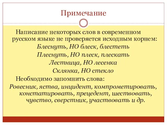 Примечание Написание некоторых слов в современном русском языке не проверяется исходным корнем: