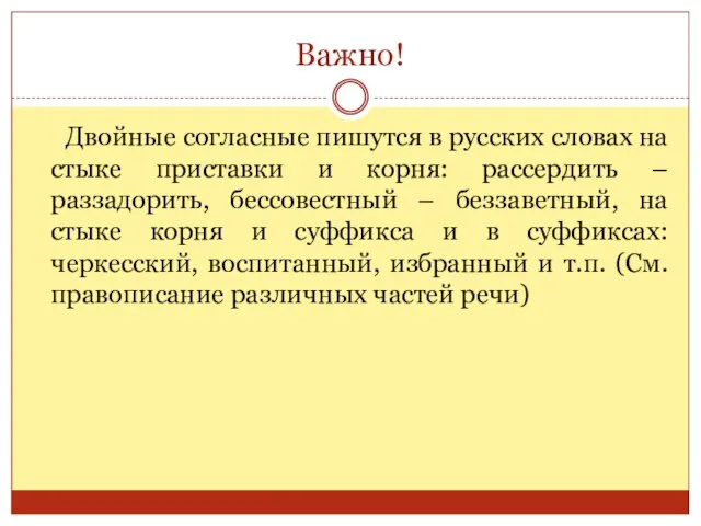 Важно! Двойные согласные пишутся в русских словах на стыке приставки и корня: