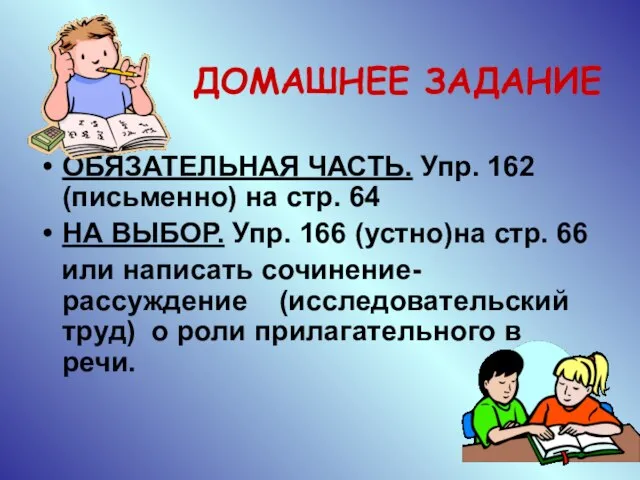 ДОМАШНЕЕ ЗАДАНИЕ ОБЯЗАТЕЛЬНАЯ ЧАСТЬ. Упр. 162 (письменно) на стр. 64 НА ВЫБОР.