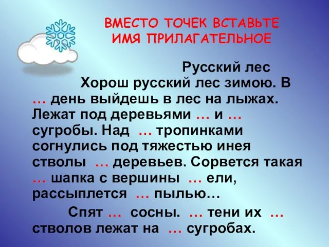 ВМЕСТО ТОЧЕК ВСТАВЬТЕ ИМЯ ПРИЛАГАТЕЛЬНОЕ Русский лес Хорош русский лес зимою. В