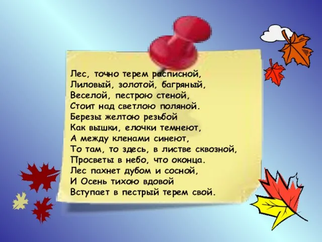 Лес, точно терем расписной, Лиловый, золотой, багряный, Веселой, пестрою стеной, Стоит над