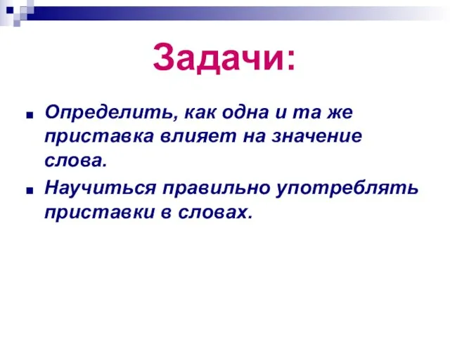 Задачи: Определить, как одна и та же приставка влияет на значение слова.