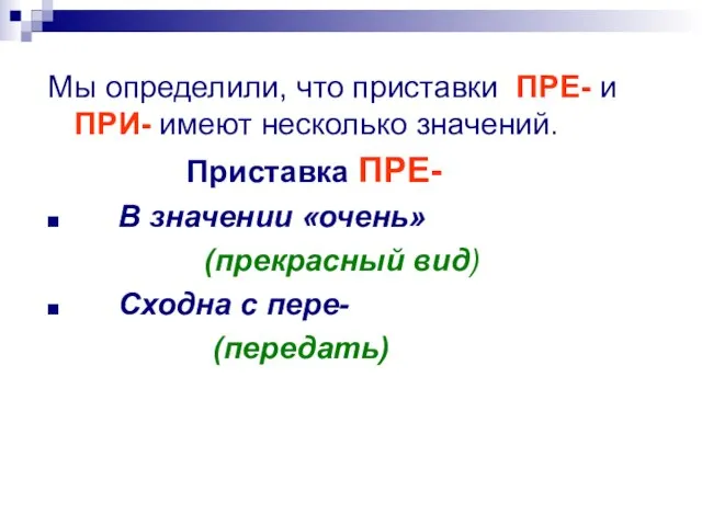 Мы определили, что приставки ПРЕ- и ПРИ- имеют несколько значений. Приставка ПРЕ-