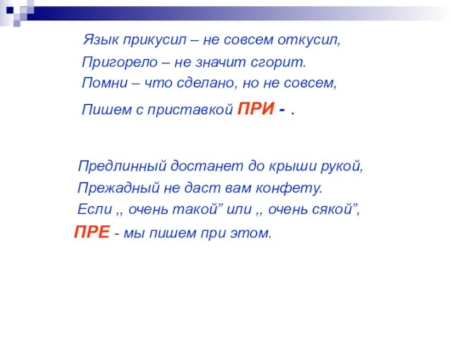 Язык прикусил – не совсем откусил, Пригорело – не значит сгорит. Помни