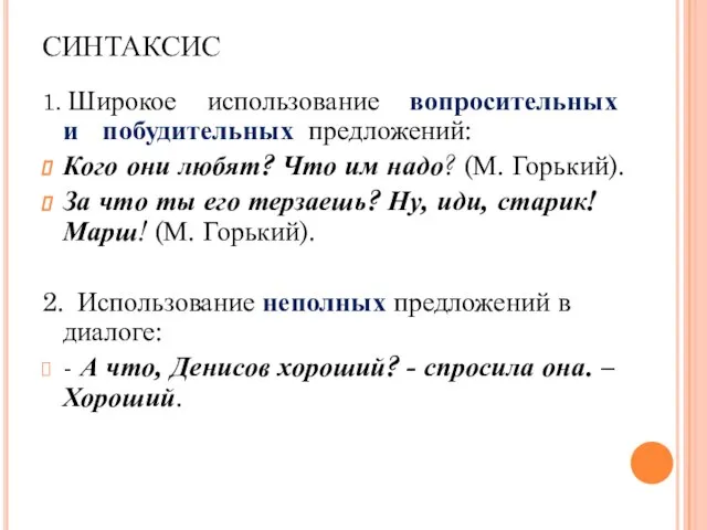 СИНТАКСИС 1. Широкое использование вопросительных и побудительных предложений: Кого они любят? Что