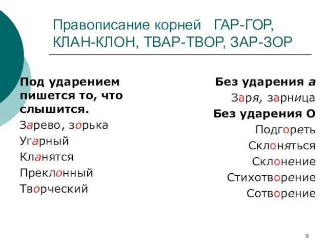 Правописание корней ГАР-ГОР, КЛАН-КЛОН, ТВАР-ТВОР, ЗАР-ЗОР