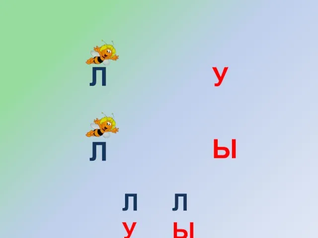 Л У Л Ы ЛУ ЛЫ