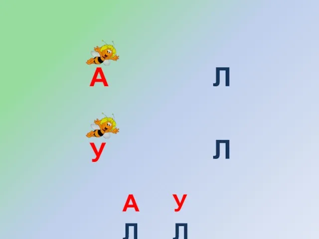 А Л У Л АЛ УЛ