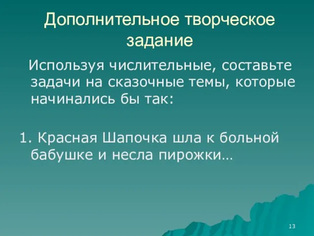 Дополнительное творческое задание Используя числительные, составьте задачи на сказочные темы, которые начинались