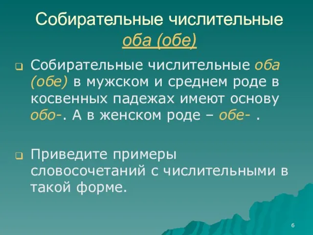 Собирательные числительные оба (обе) Собирательные числительные оба (обе) в мужском и среднем