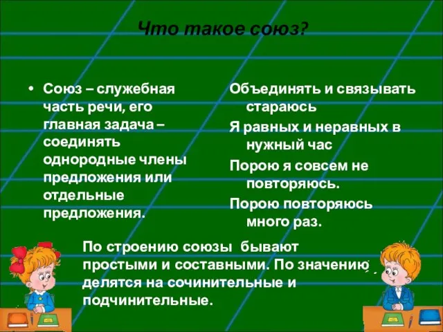 Что такое союз? Союз – служебная часть речи, его главная задача –