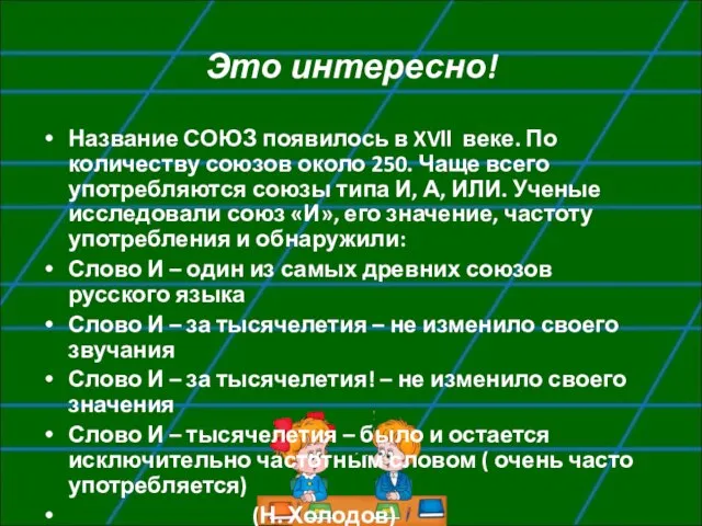 Это интересно! Название СОЮЗ появилось в XVll веке. По количеству союзов около