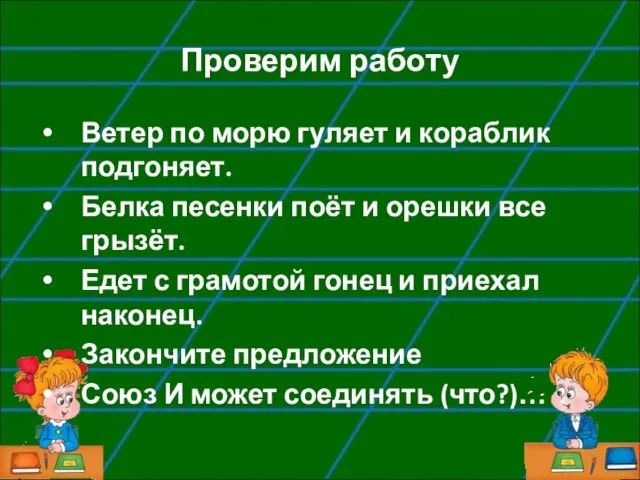 Проверим работу Ветер по морю гуляет и кораблик подгоняет. Белка песенки поёт