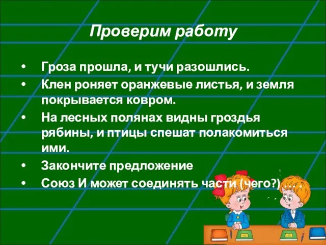 Проверим работу Гроза прошла, и тучи разошлись. Клен роняет оранжевые листья, и